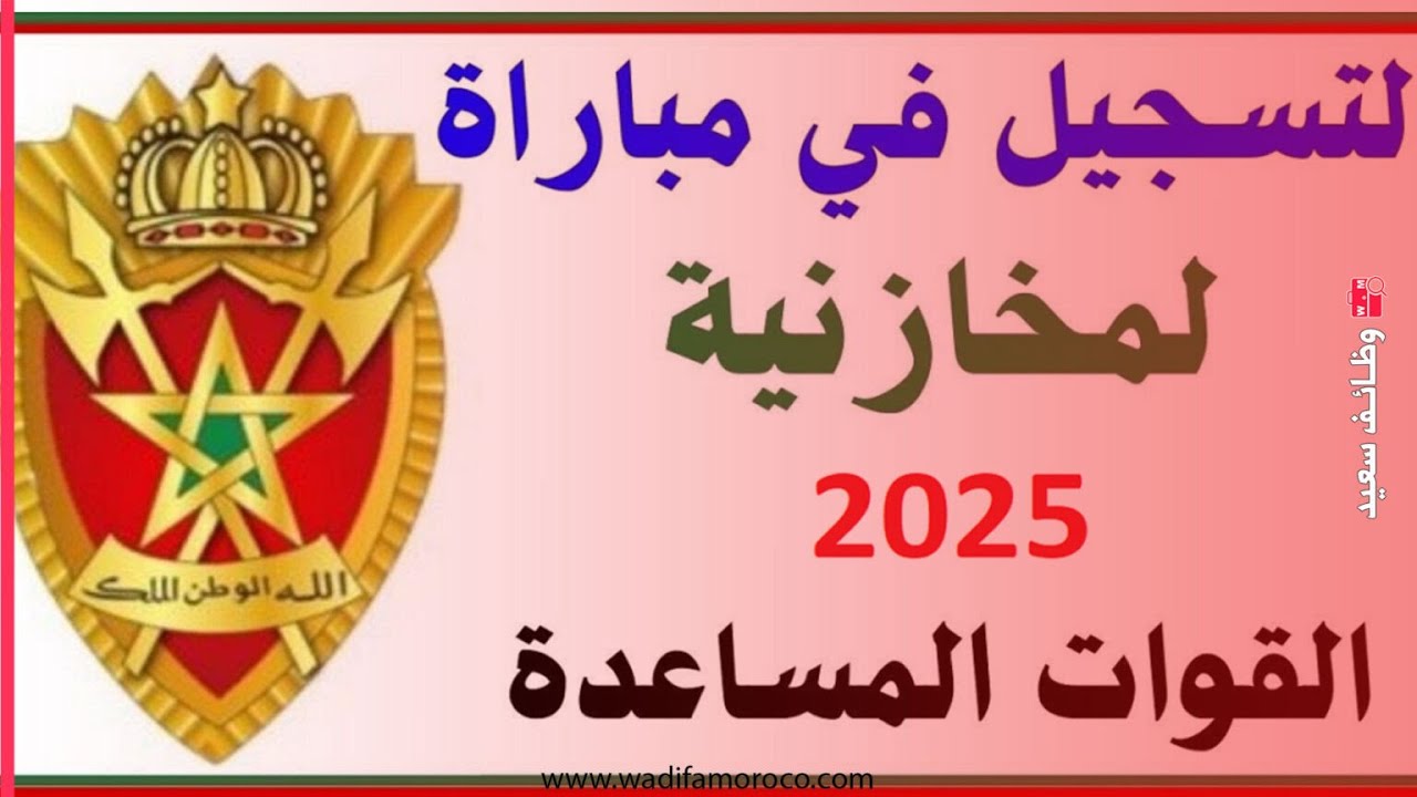طريقة التسجيل في مباراة القوات المساعدة 2026