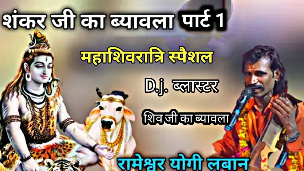 शंकर जी का ब्यावला Part 01|| रामेश्वर योगी लबान || Shankar ji Byawla 01 || चैनल को सबस्क्राइब करें।