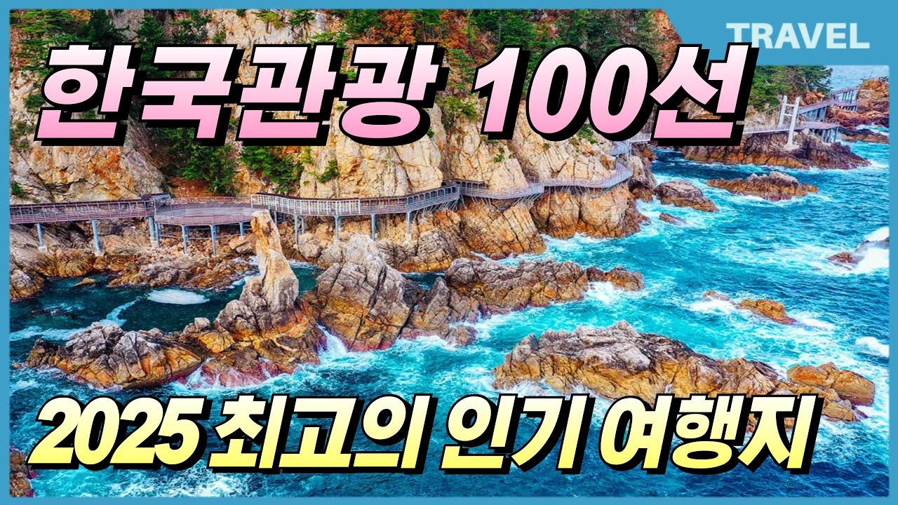 외국보다더 아름다운 2025년 한국관광공사가 선정한 대한민국 최고의 이국적인 여행지 BEST 33, #이국적인여행지, #국내여행지, #한국대표여행지