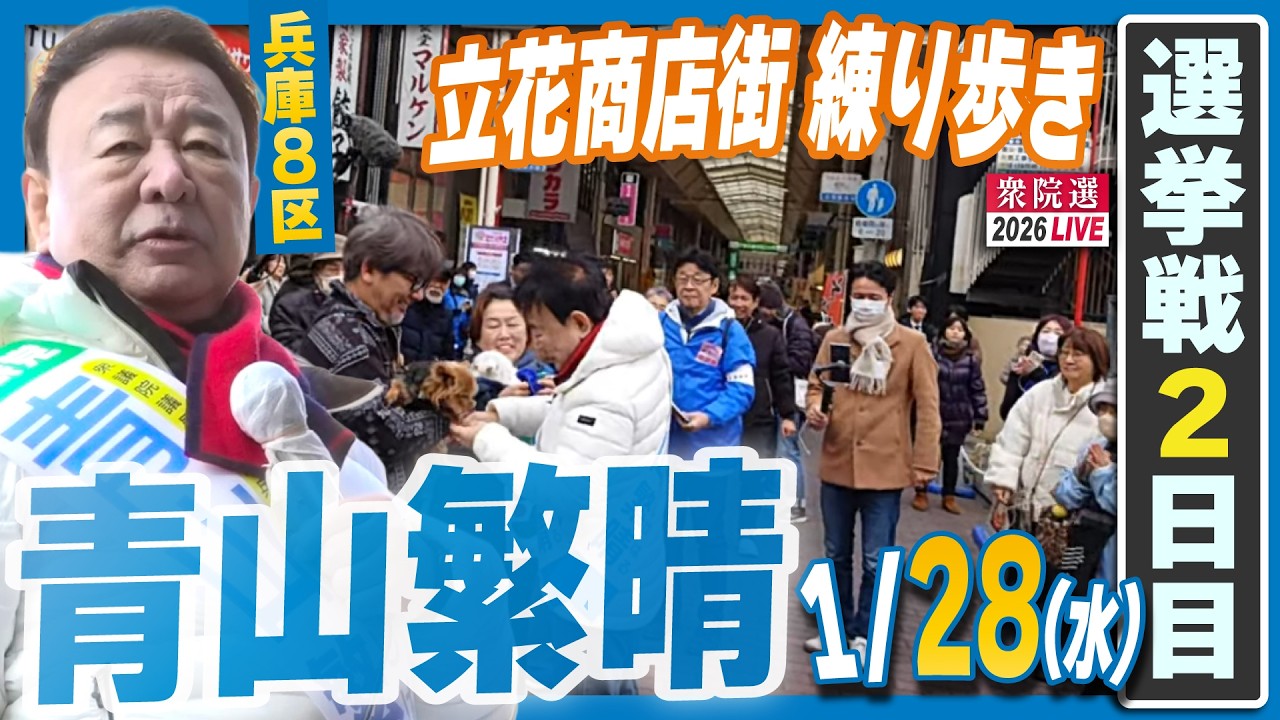 【衆院選2026】青山繁晴 1月28日（水）街頭演説＠立花商店街（練り歩き）（JR立花駅・北側スタート）