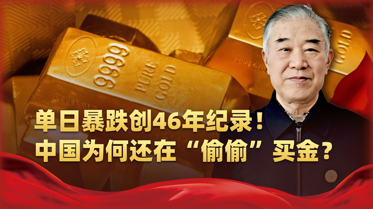 金價單日暴跌創46年紀錄，中國卻逆勢加倉，這步棋看懂的都說好