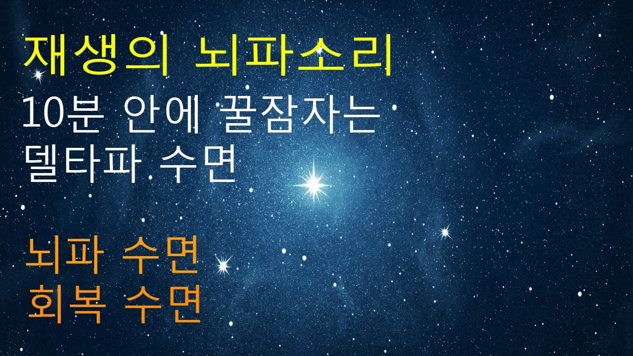 10분 안에 꿀잠자는  델타파 - 델타파 수면 - 수면 주파수 - 잠박사
