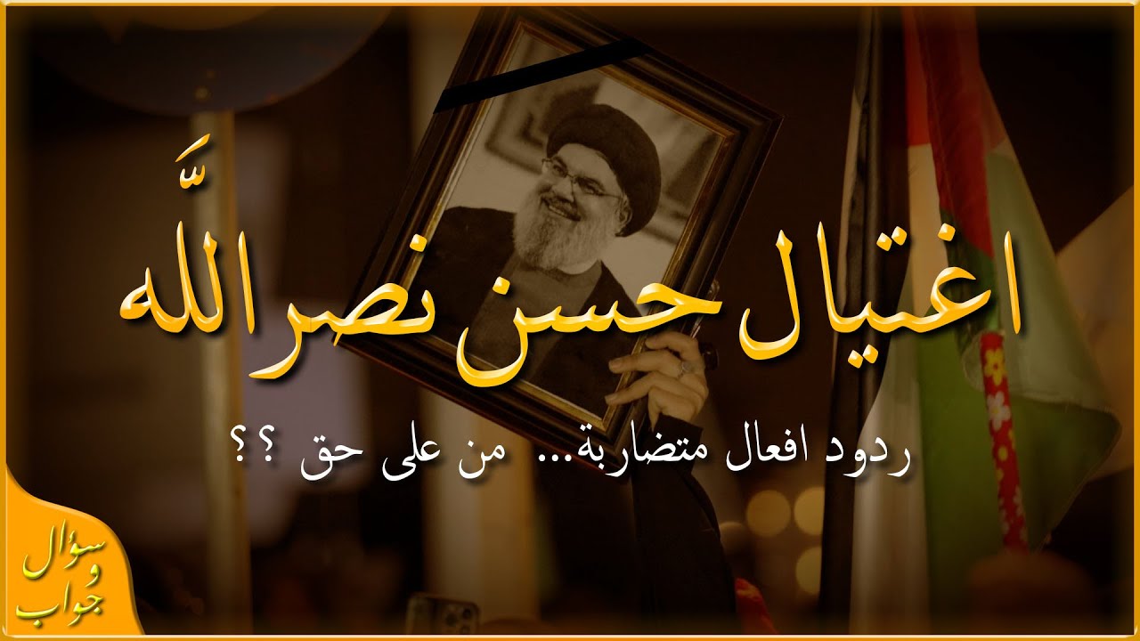 هل نفرح ام نحزن على اغتيال 