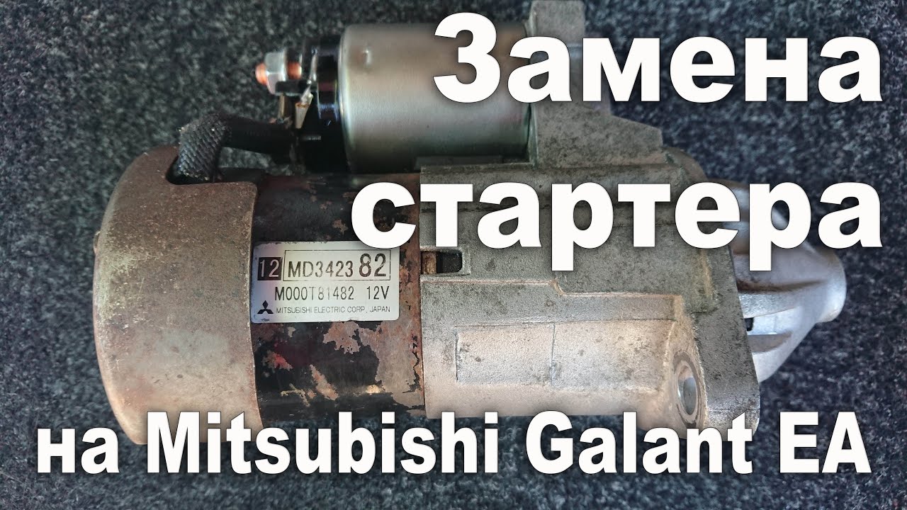 Стартер на Mitsubishi Galant EA. Сняли, разобрали и заменили.