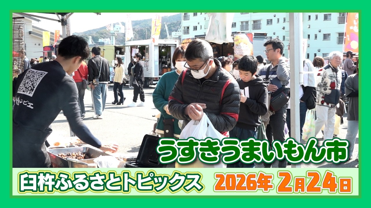 うすきうまいもん市【臼杵ふるさとトピックス】2026年2月24日放送