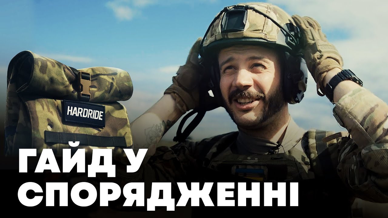 Як зібрати друга в ЗСУ | Експертиза HARDRIDE