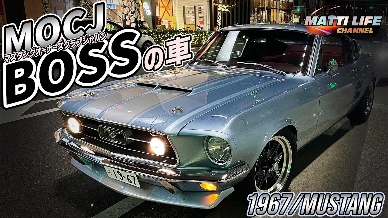 【MOCJ】自作カスタム多数！BOSSの1967年式マスタング