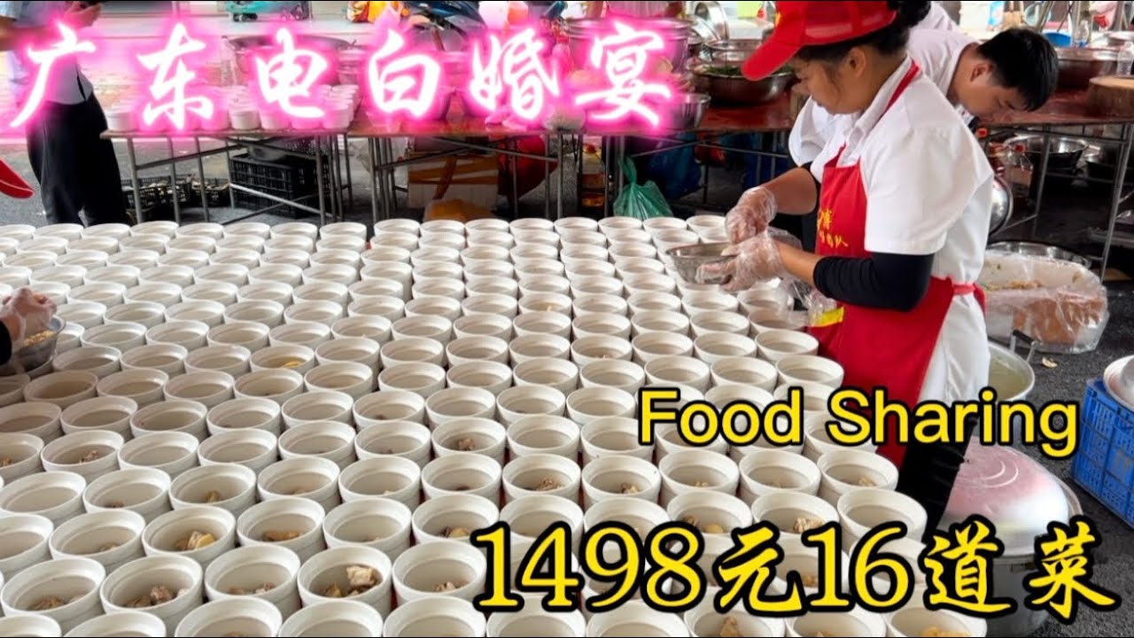 广东电白农村酒席,1498元16道菜,一起来看看有没有你喜欢的菜式吧Guangdong Dianbai Rural Banquet,see if there is any dish you like.