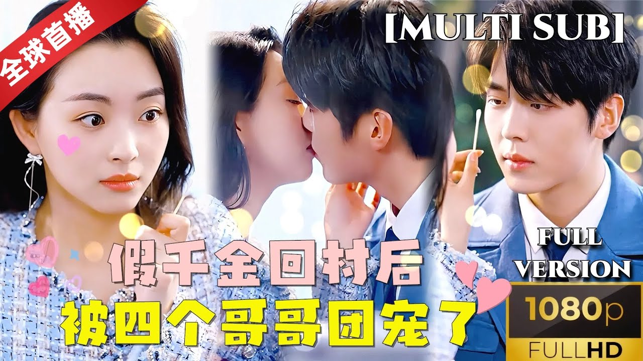 [World Premiere]張星瑤新劇💕《假千金回村后被四个哥哥团宠了》一夜之间她从人人唾弃的普通假千金变成了被四个哥哥宠爱的首富真千金 #短剧推荐 #热门短剧 #甜宠 #霸道总裁 #恋爱