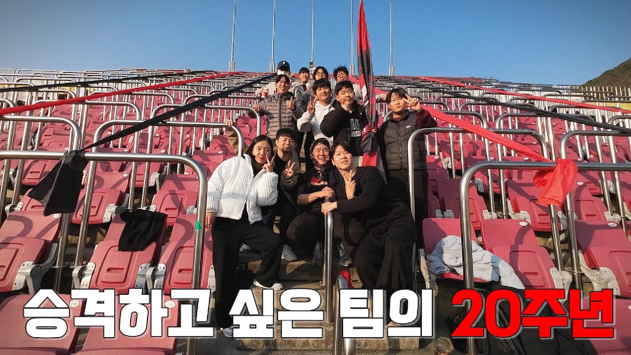 [20th Glory] EP.1 올해는 꼭 웃을 수 있도록 (부제 : 경남FC 첫 응원 연습)