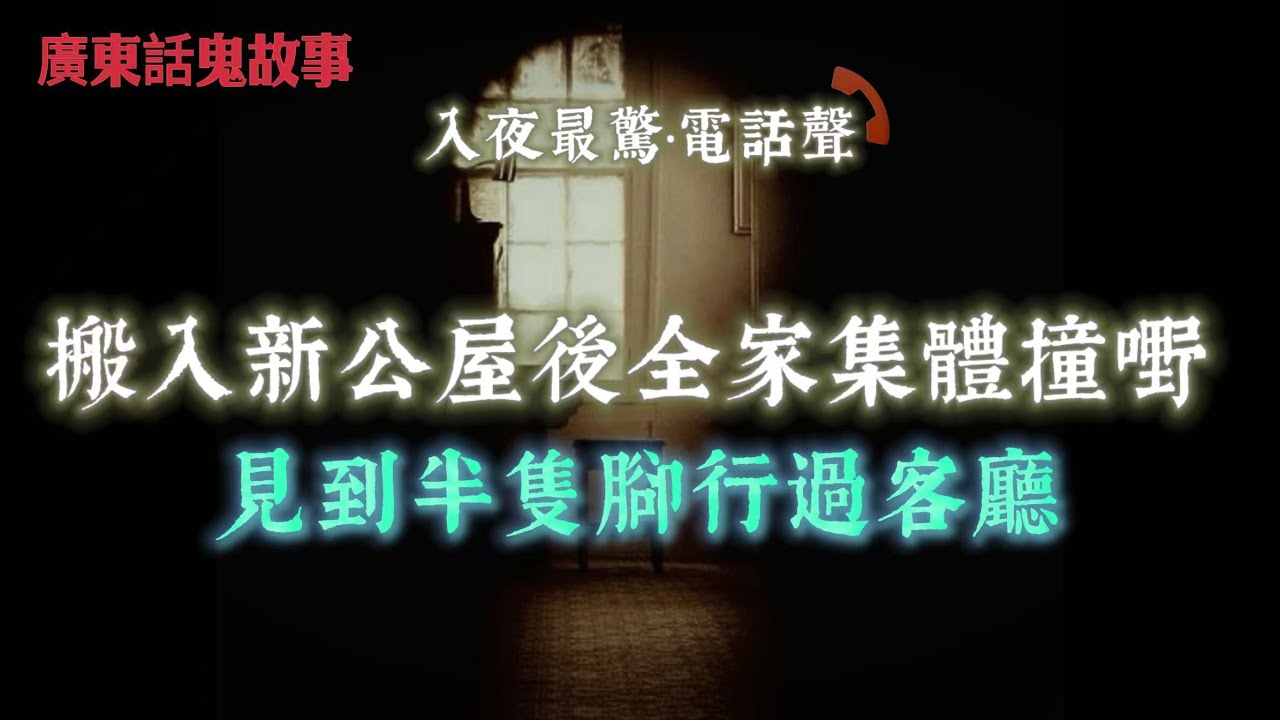 廣東話鬼故事｜搬入新公屋後，全家集體撞嘢，見到半隻腳行過客廳｜藍田屋苑樓梯，我望住個「人頭」足足23秒｜一合眼就見到黑影撲過嚟，朋友教我念一句泰國經文即刻停｜公司九樓樓梯口，見到灰色男人由樓下飄上嚟