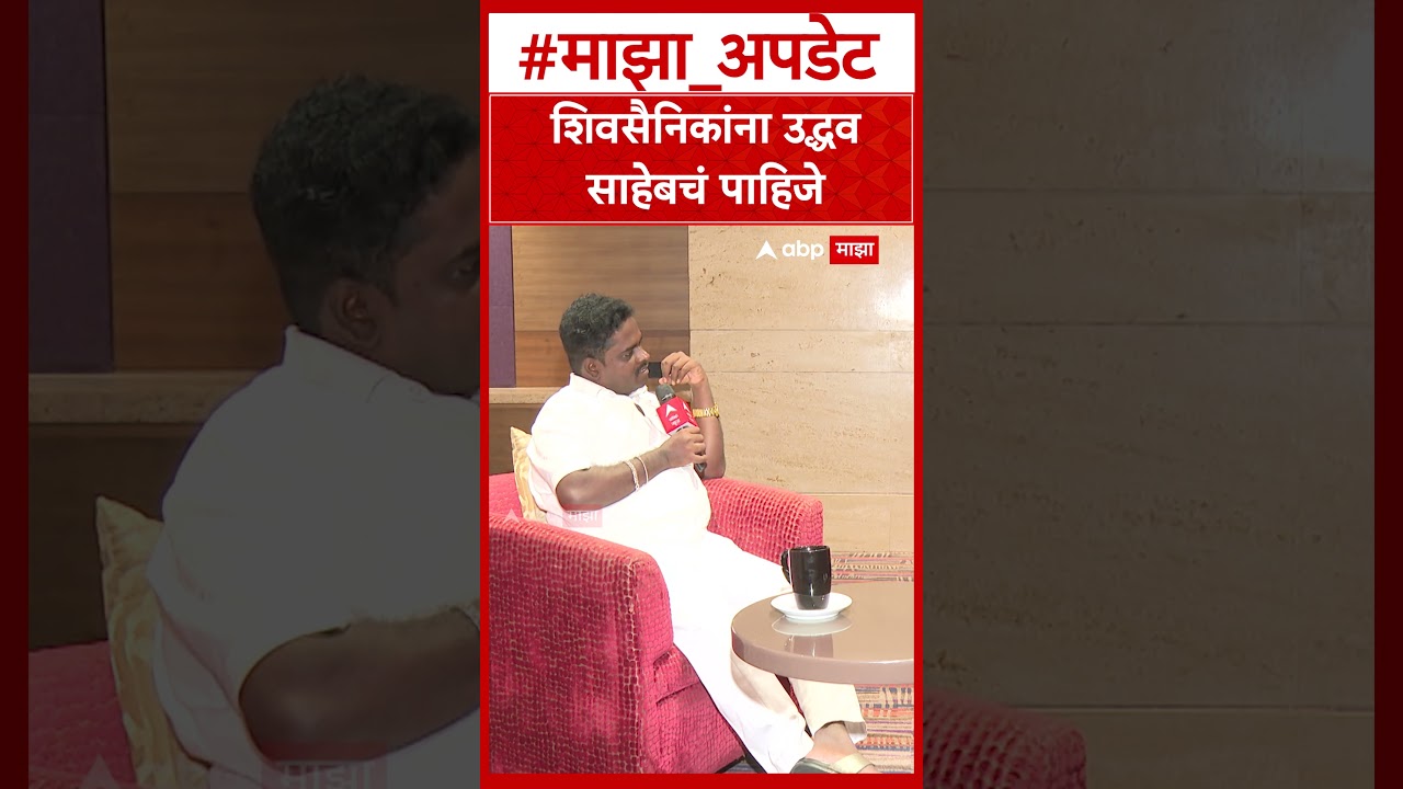 Nitin Chandanshive On Thackeray : शिवसैनिकांना उद्धव साहेबचं पाहिजे