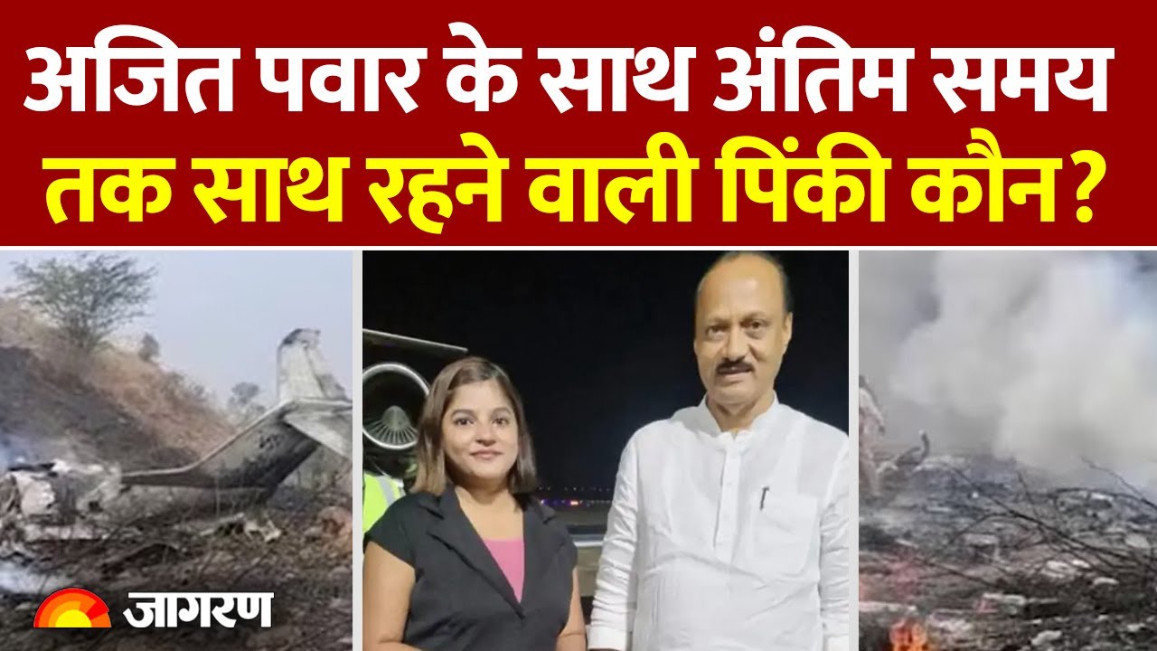 Ajit Pawar Plane Crash: अजित पवार के साथ अंतिम समय तक साथ रहने वाली Pinky Mali कौन? Baramati