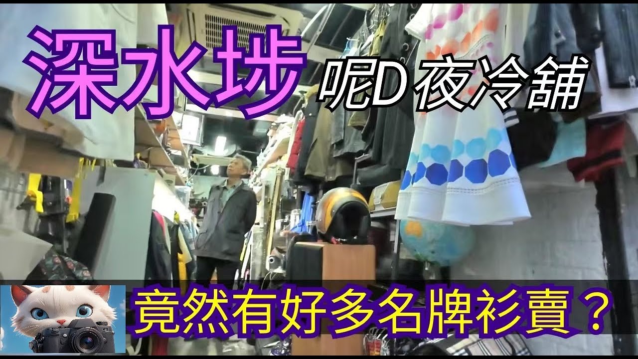 深水埗呢D夜冷舖，竟然有好多名牌衫賣？！#街拍[22012026]