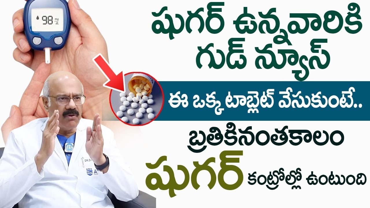 ఒక టాబ్లెట్ వేసుకుంటే షుగర్ జన్మలో రాదు..! | Diabetes Control Tablet |‪@idsuperhealth‬