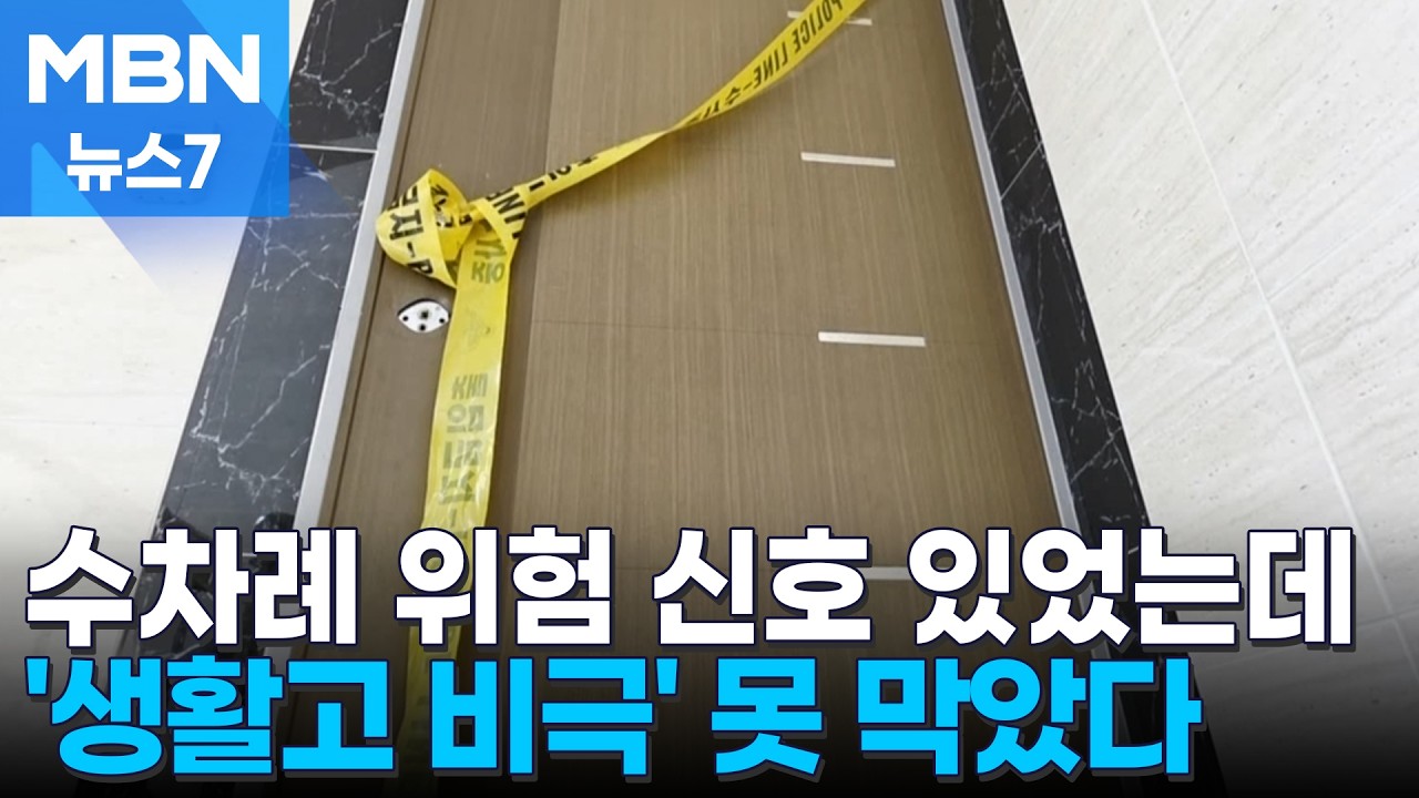 수차례 위험 신호 있었는데…일가족 5명 비극 못 막았다 [MBN 뉴스7]