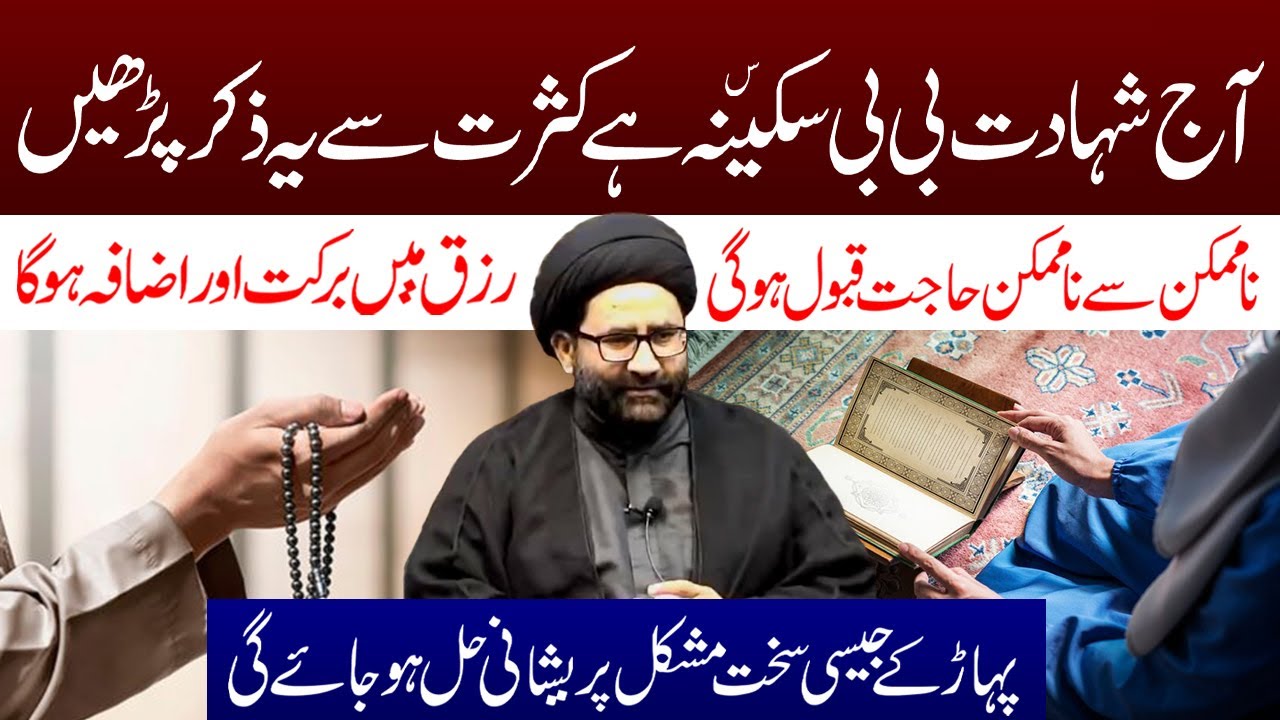 Aj Shahadat BiBi Sakina s.a Hai Kasrat Se Ye Zikar Padhen | Maulana Syed Azadar Hussain Zaidi