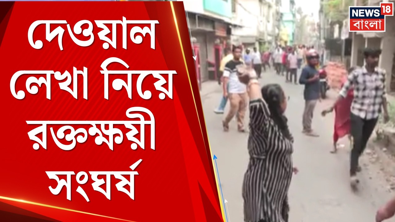 TMC vs BJP | নেতাজিনগরে তুলকালাম! দেওয়াল লিখন ঘিরে তৃণমূল-বিজেপি ধুন্ধুমার যুদ্ধ | Bangla News