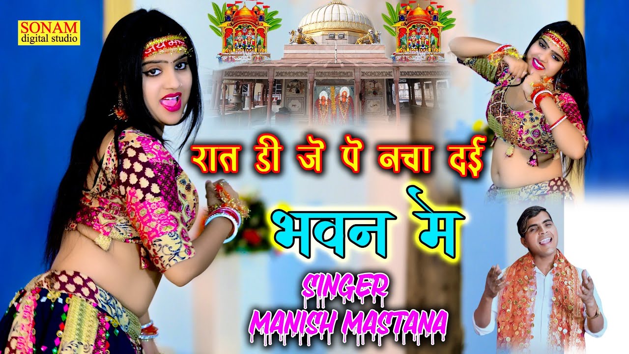 New Languriya 2026 !! रात डी जे पे नचा दई भवन मे !! Rat Dj Pe Nacha Dai Bhawan Me !! #Manish_Mastana