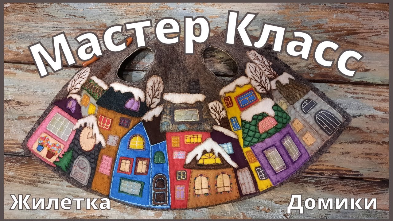 МК | Как сшить жилетку | Аппликация | Домики |