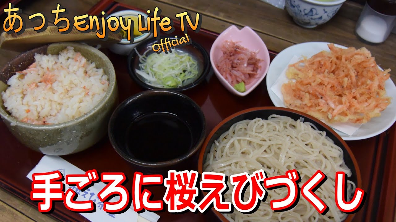 【静岡市清水区】桜えび茶屋
