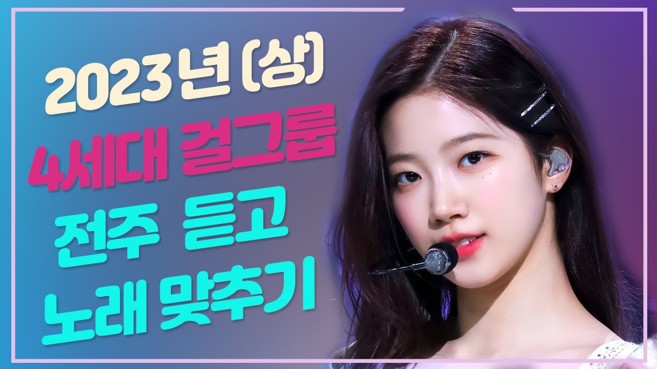 2023년 (上) 4세대 걸그룹 노래 맞추기