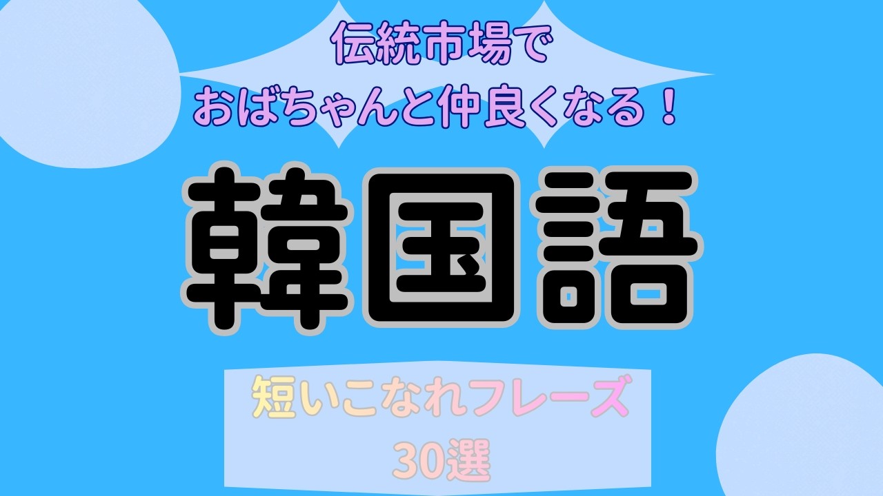 【聞き流し】韓国の伝統市場でおばちゃんと仲良くなる！短いこなれフレーズ30選【韓国旅行・ショッピング】