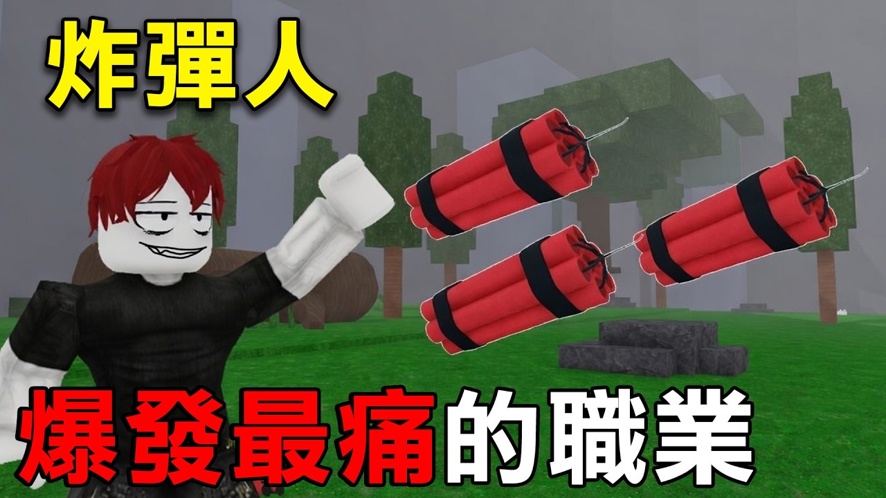 【炸彈人】救小孩最強的職業！炸彈連丟直接秒殺六頭熊【Roblox 森林中的99夜】