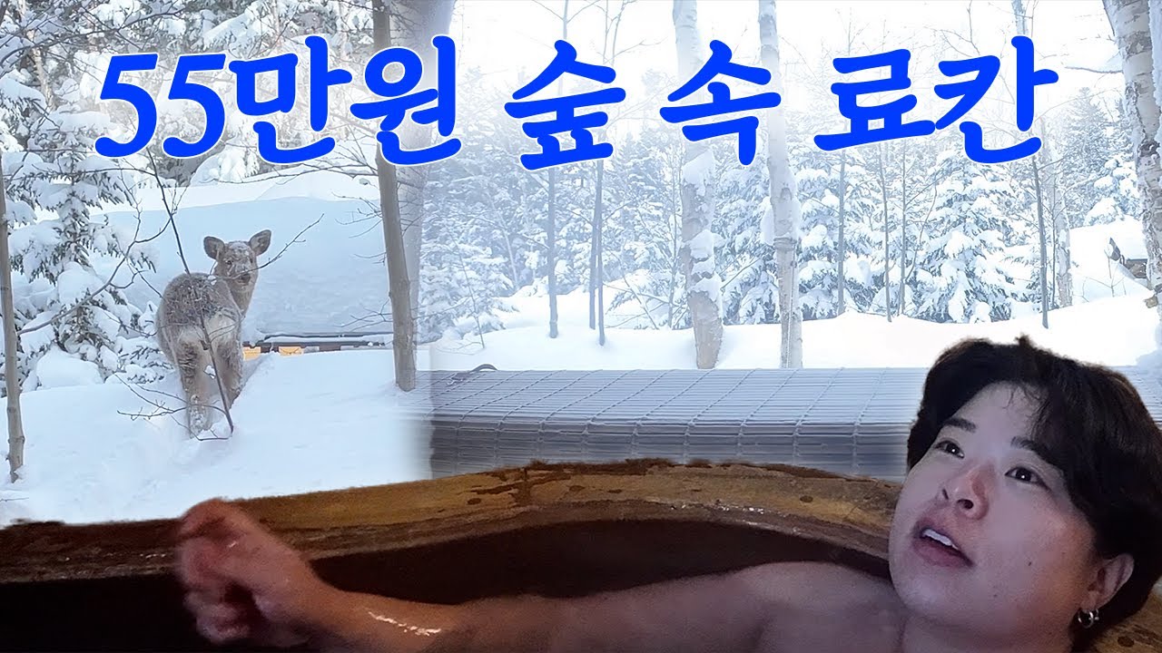 〈홋카이도 9박10일 #5〉 아침, 저녁 다 주는 1박 55만원 나름 가성비 료칸 맛보기~^^ㅋ