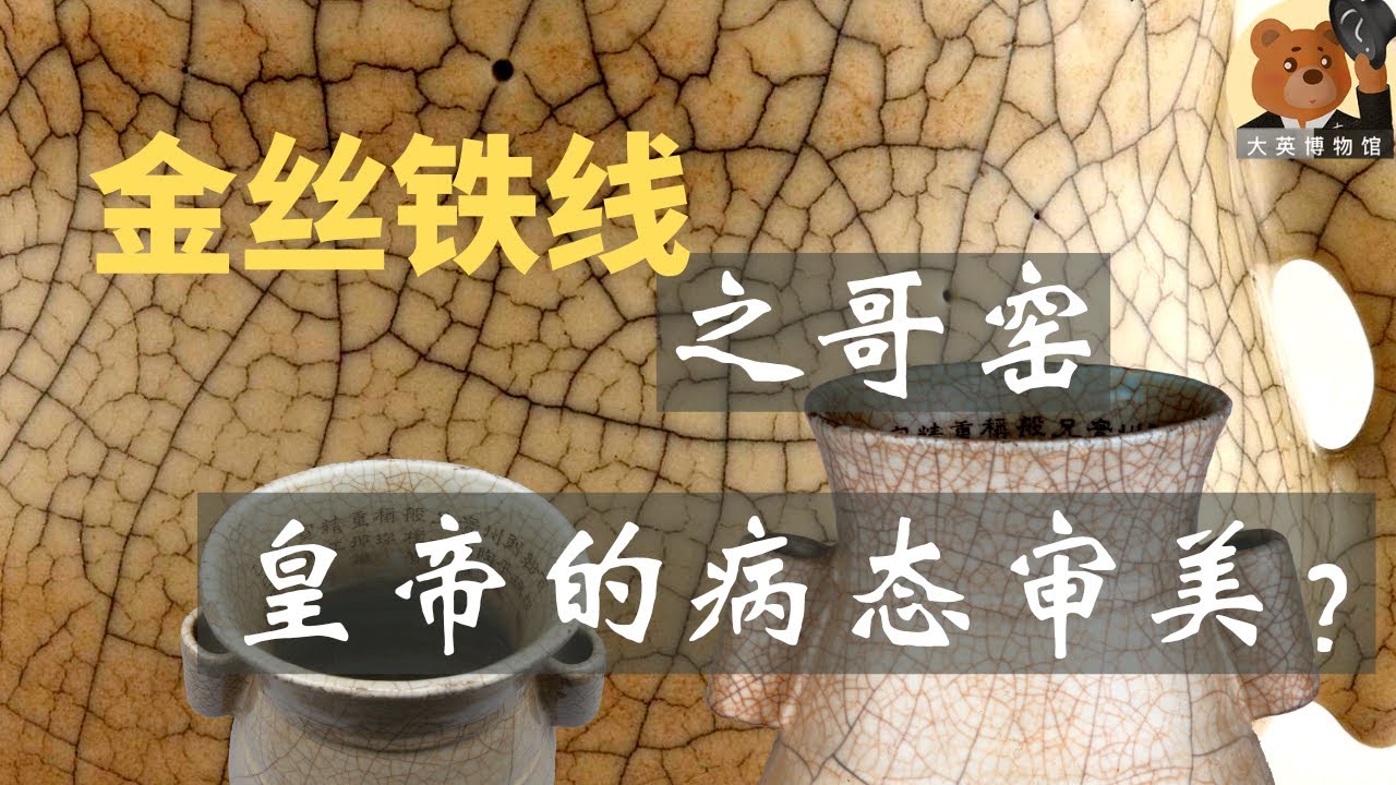 中国五大名窑之哥窑：哥窑之谜以及大维德基金会传世哥窑孤品【大英博物馆大维德基金艺术藏瓷】05