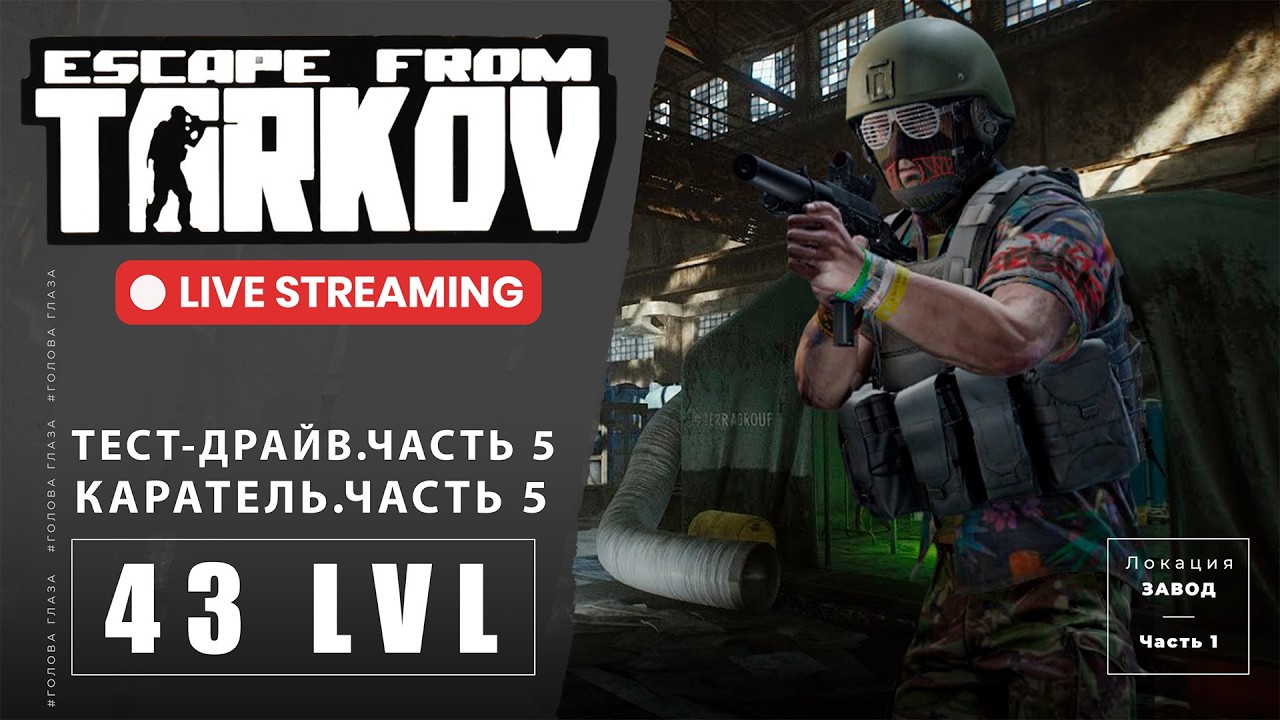 Escape from Tarkov: Штурмуем завод. Делаем квесты #eft #TarkovPvP #EFTGameplay #escapefromtarkov