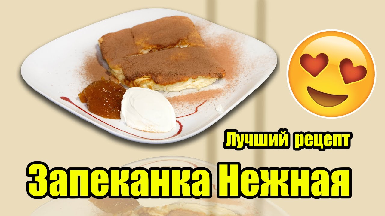Творожная запеканка ! Лучший рецепт ! Сочная и нежная творожная запеканка! Самая вкусная запеканка!