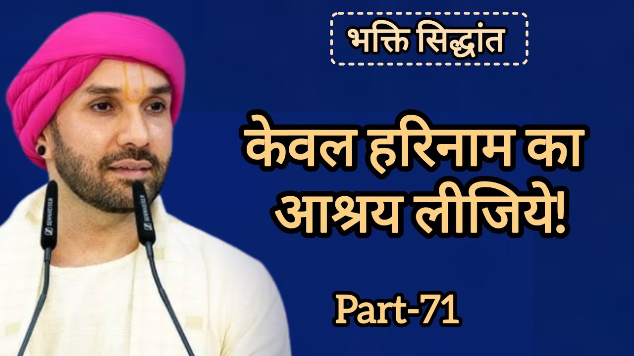 केवल हरिनाम का आश्रय लीजिये|part 71|Shree Hita Ambarish Ji Maharaj|#katha #satsang 