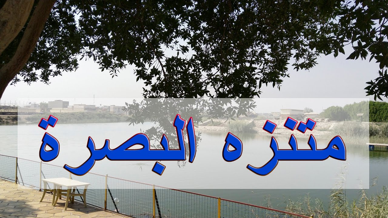 متنزه البصرة العائلي جولة كاملة ورائعة في أروع متنزه  في البصرة .