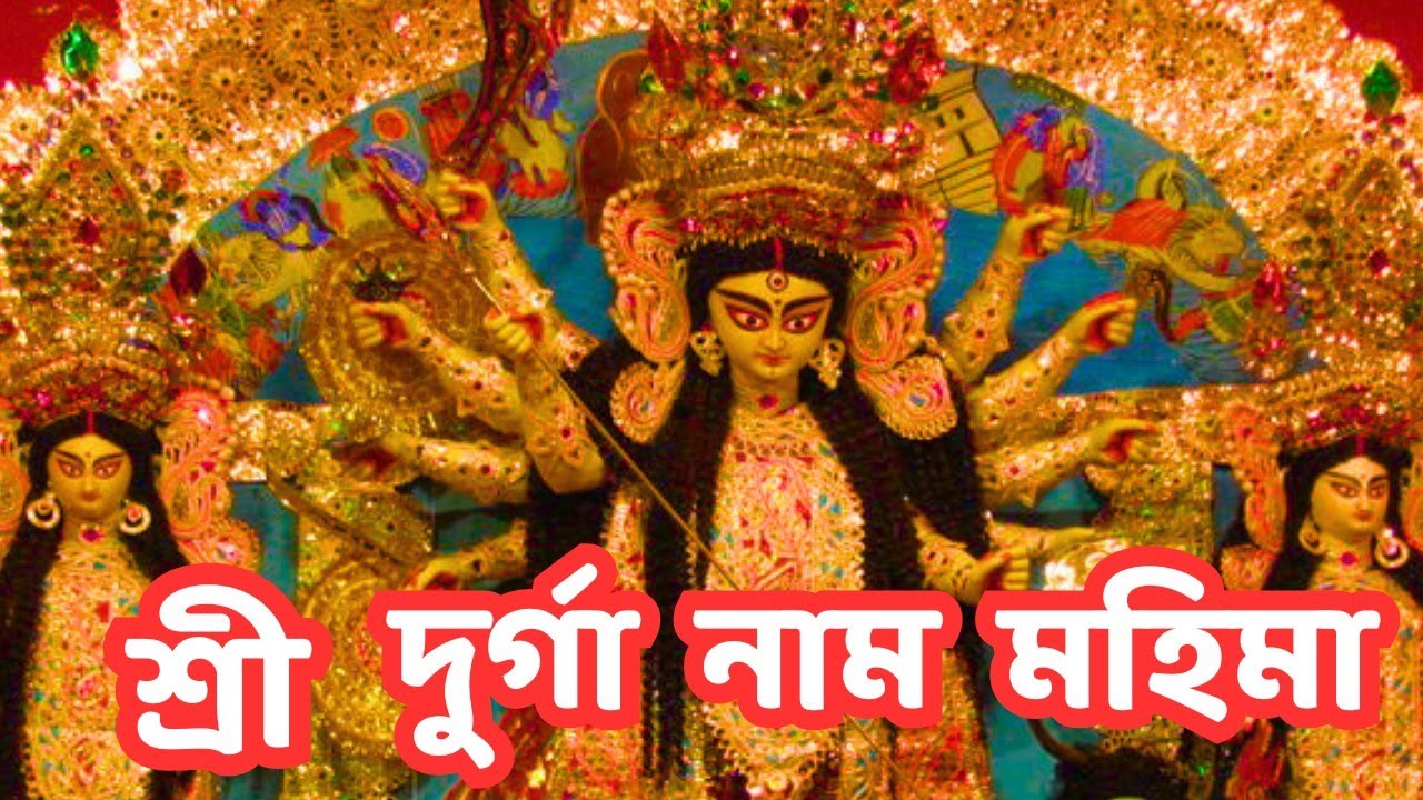 শ্রী দুর্গা নাম মহিমা |  the greatness of Durga namm mohima | #durga #naam #chanting