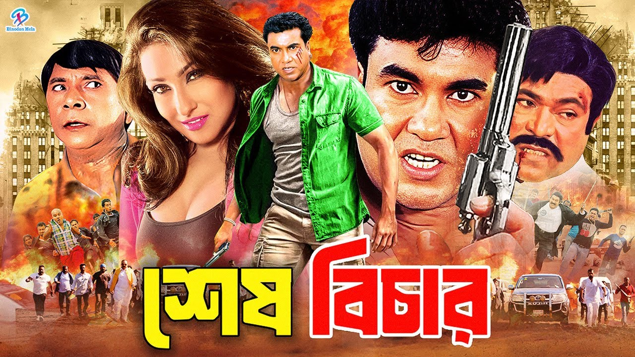 Sesh Bichar - শেষ বিচার | Manna | Rituparna Sengupta | Dildar | Misha Sawdagor | Rajib #BanglaMovie