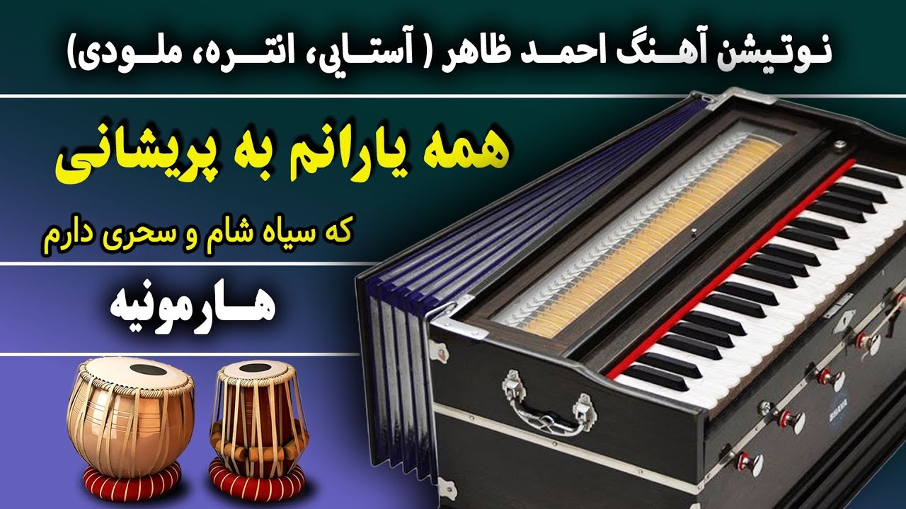 همه یارانم به پریشانی- هارمونیه| نوت آهنگ معروف احمدظاهر| Hama yaranam -Ahmad Zahir Song notation
