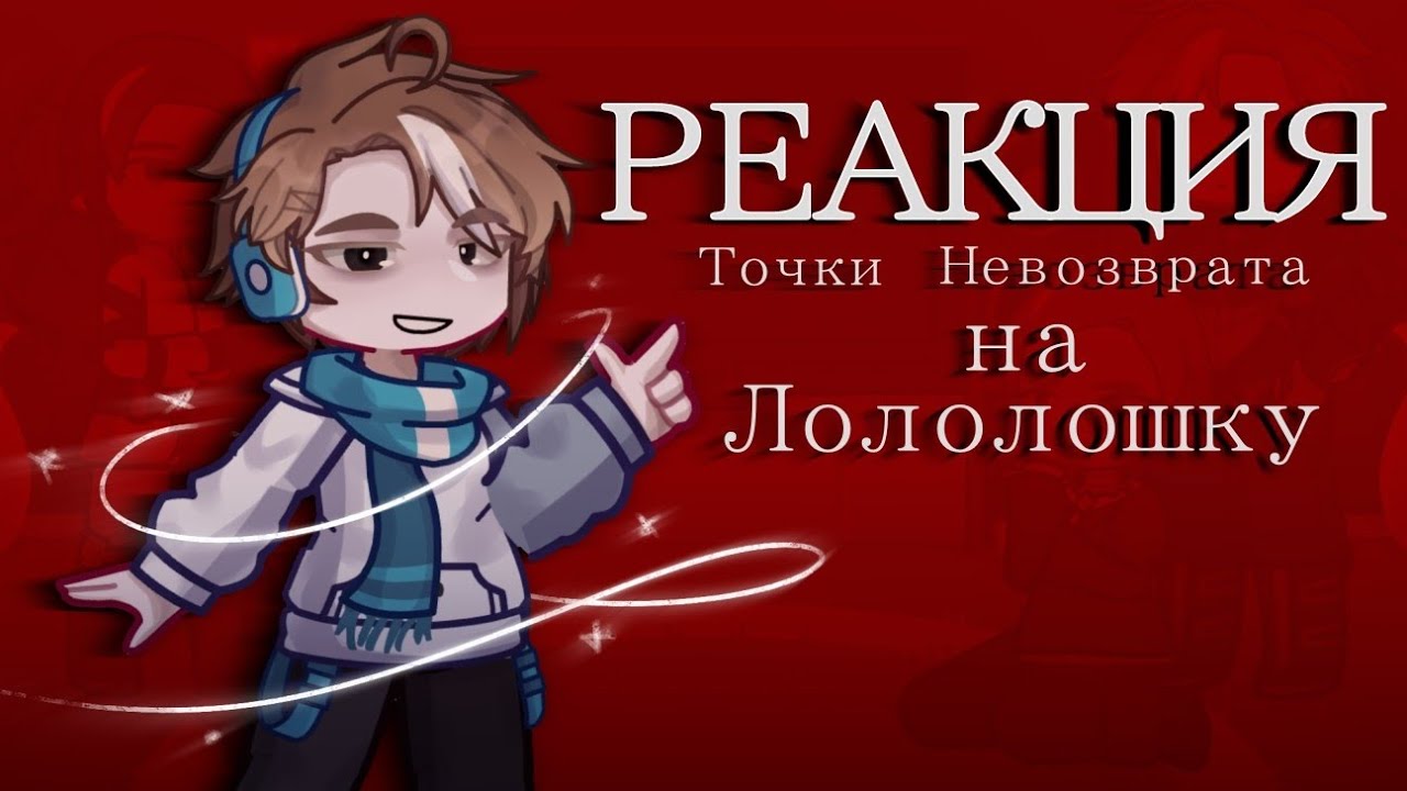 РЕАКЦИЯ ТН на Лололошку|||SHINI