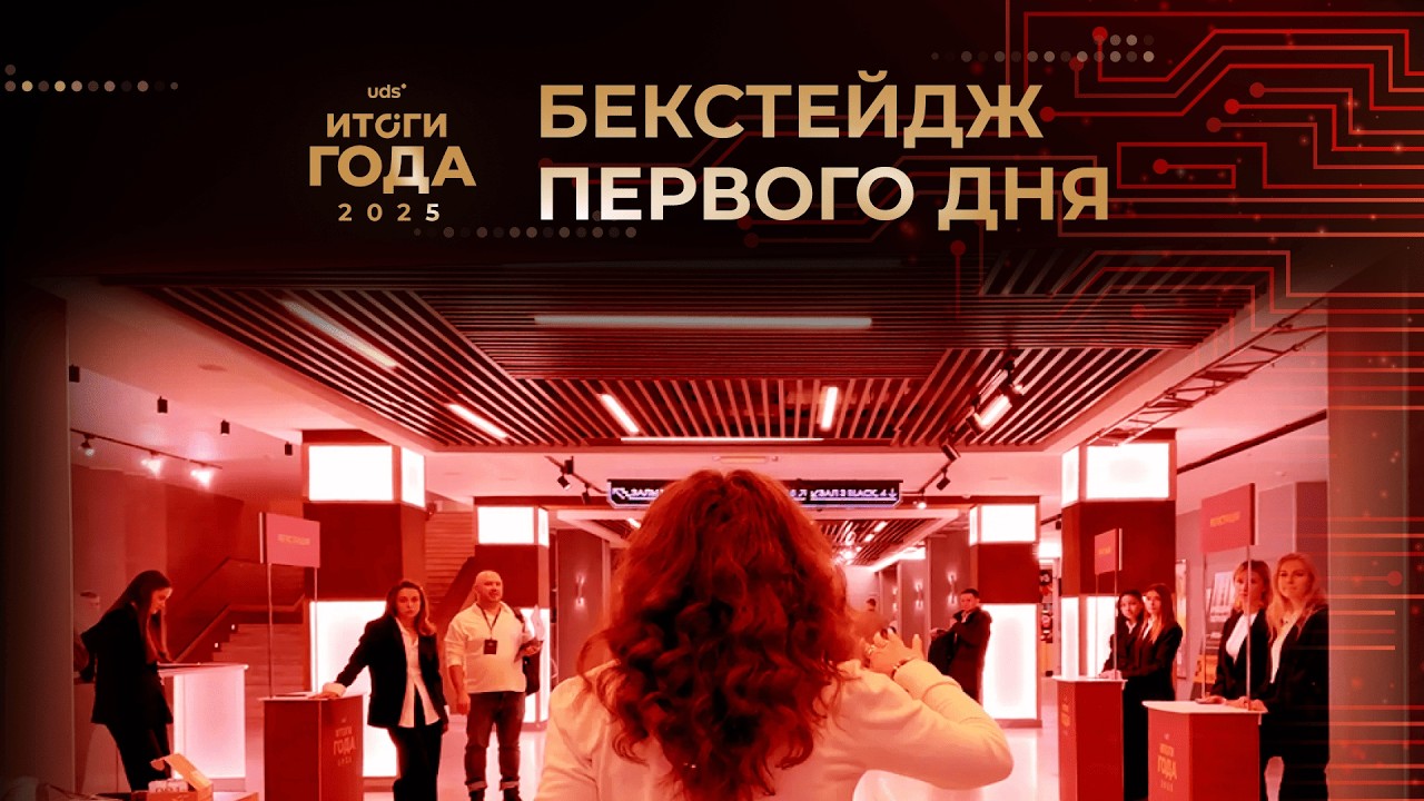 Бекстейдж первого дня Итогов года 2025