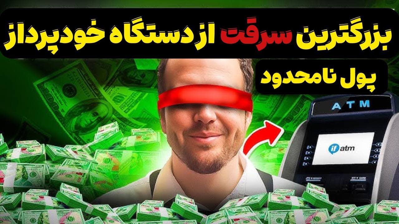 مردی که به خاطر یک اشتباه بانکی میلیونر شد