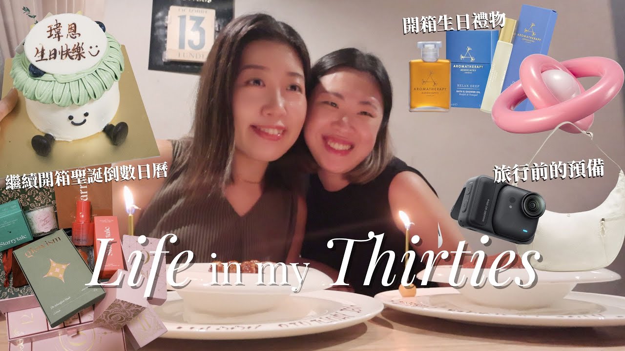 VLOG 🎂 生日週的忙碌與驚喜🥹 女生旅行前的準備功夫真的很多！入手新相機及隨身袋、開箱聖誕倒數日曆🎁 （慈善影片）
