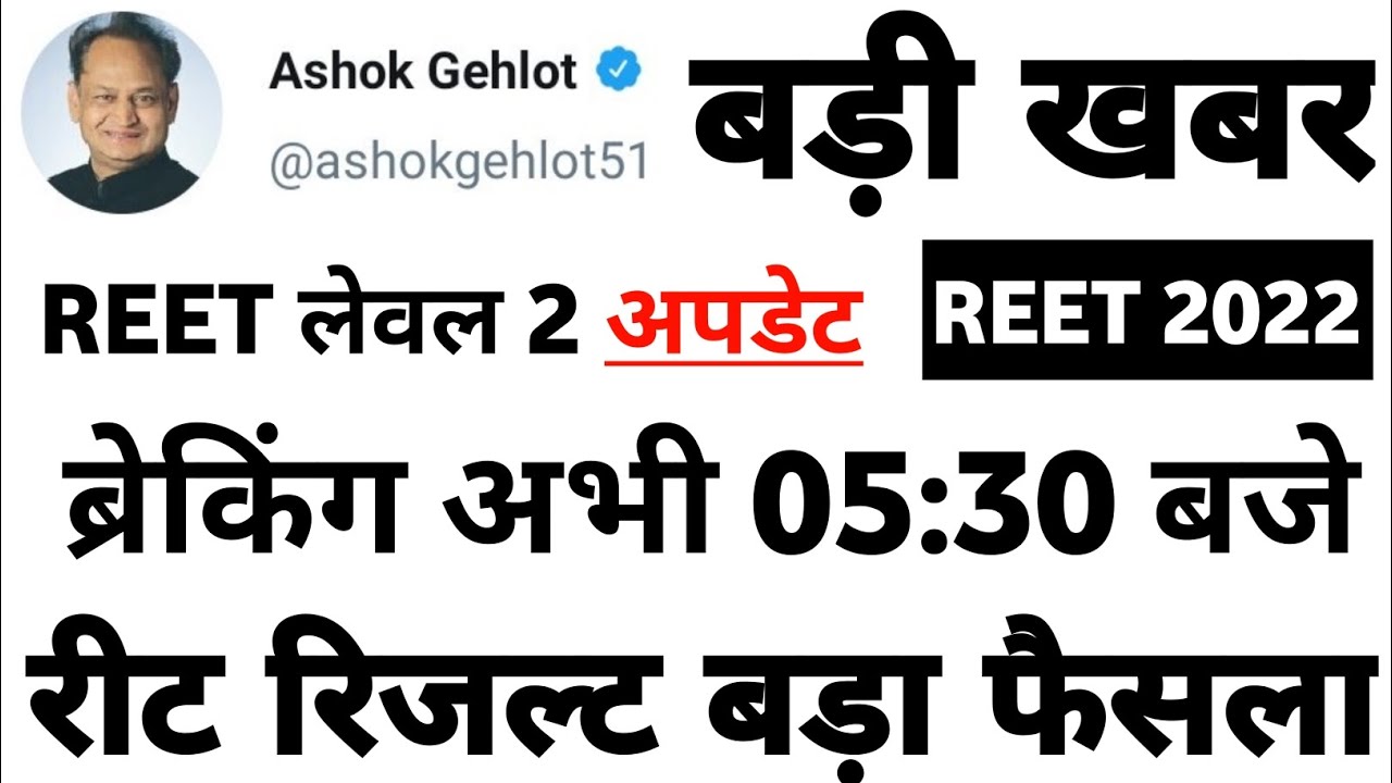 reet result 2022: reet level 2 big update | शिक्षा मंत्री ने कहा | reet result normalization
