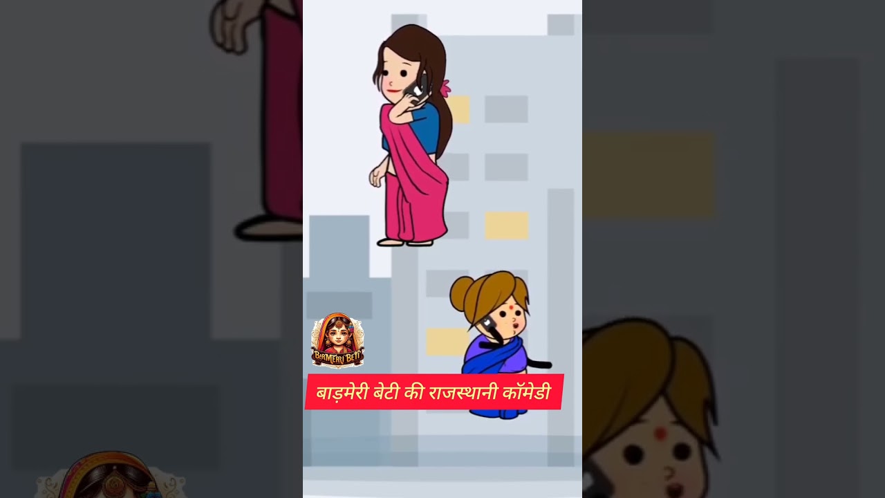 #बाड़मेर #बेटी गुडकी की #राजस्थानी कॉमेडी// #gudduvlogs #baisaraj  #sasbahucomedy #shadi #cartoon #m
