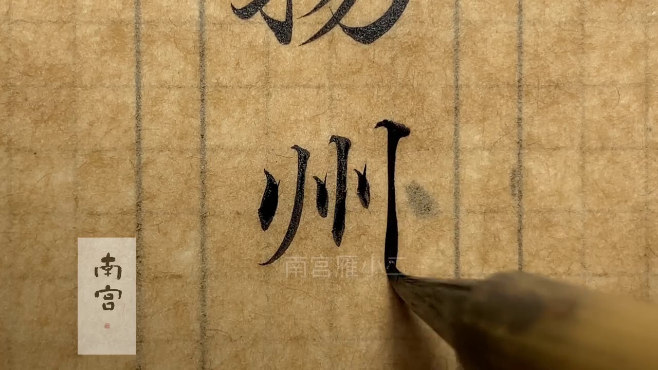 书法，南宫雁小二，故人西辞黄鹤楼，烟花三月下扬州。