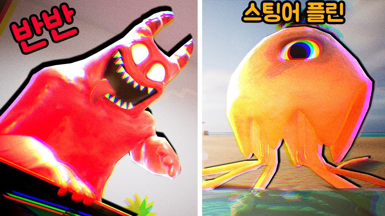 [반반의유치원3] 개조당한 반반 😮 엄청 대따 큰 스팅어플린 😲 착한 반발리나?? 🤔 반반 챕터3 (편집 풀버전 Full videos)