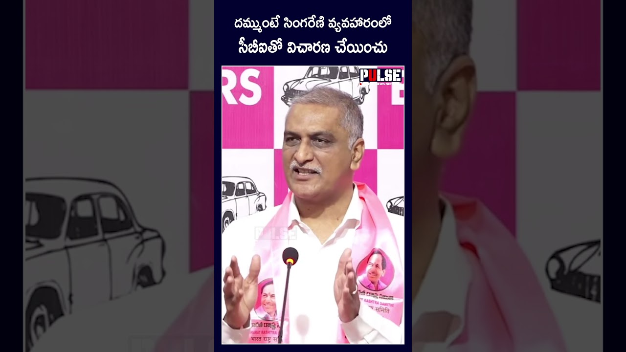 Harish Rao Demands CBI Probe Into Singareni Site for Tender Issue | #harishrao #shorts #breakingnews