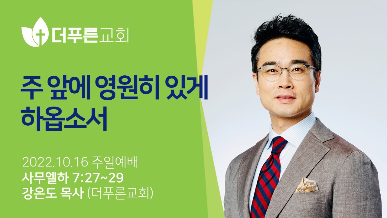 주 앞에 영원히 있게 하옵소서ㅣ강은도 목사ㅣ2022년 10월 16일 주일예배