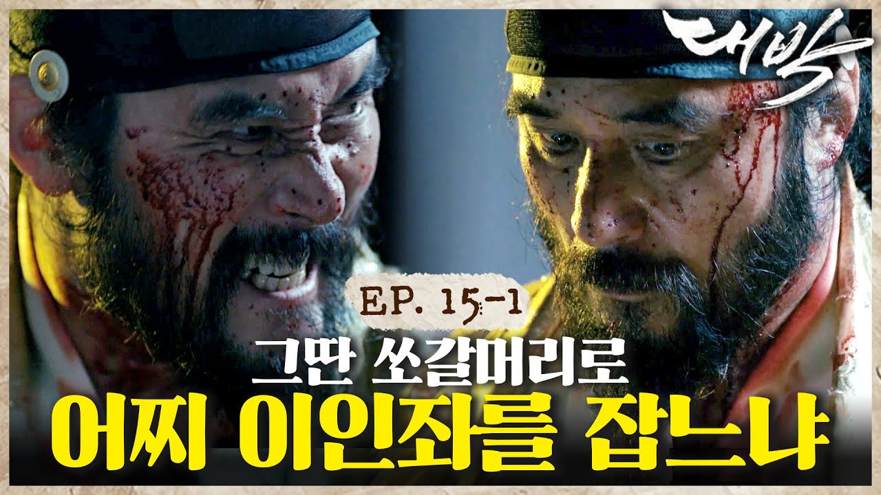 [#대박] KING민수의 미친 열연🎴뛰는 이인좌 위에 승천하는 민수 있다🔥ㅣEP. 15-1