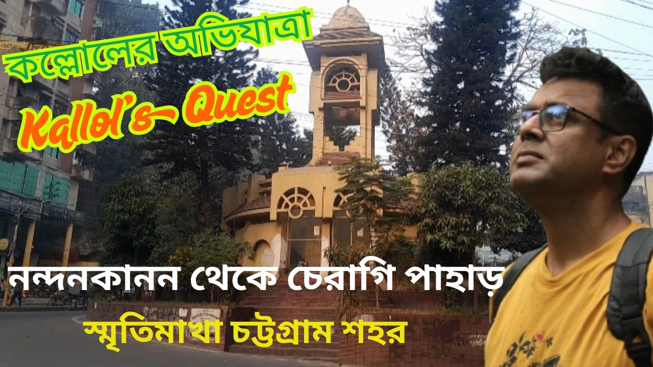 নন্দনকানন থেকে চেরাগি পাহাড় | স্মৃতিমাখা চট্টগ্রাম শহর ভ্রমণ | NandanKanan to Cheragi Pahar