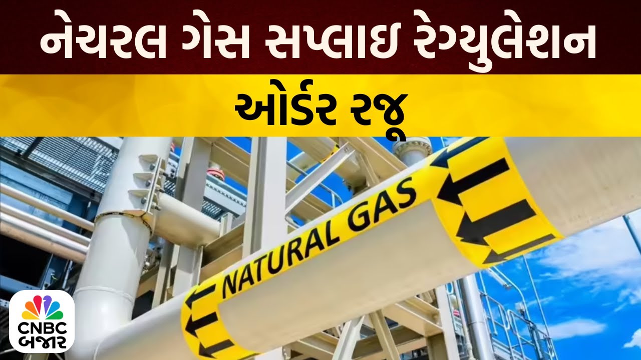 Natural Gas Supply Regulation Order 2026 | સરકારે નેચરલ ગેસ સપ્લાઇ રેગ્યુલેશન ઓર્ડર 2026 રજૂ કર્યો